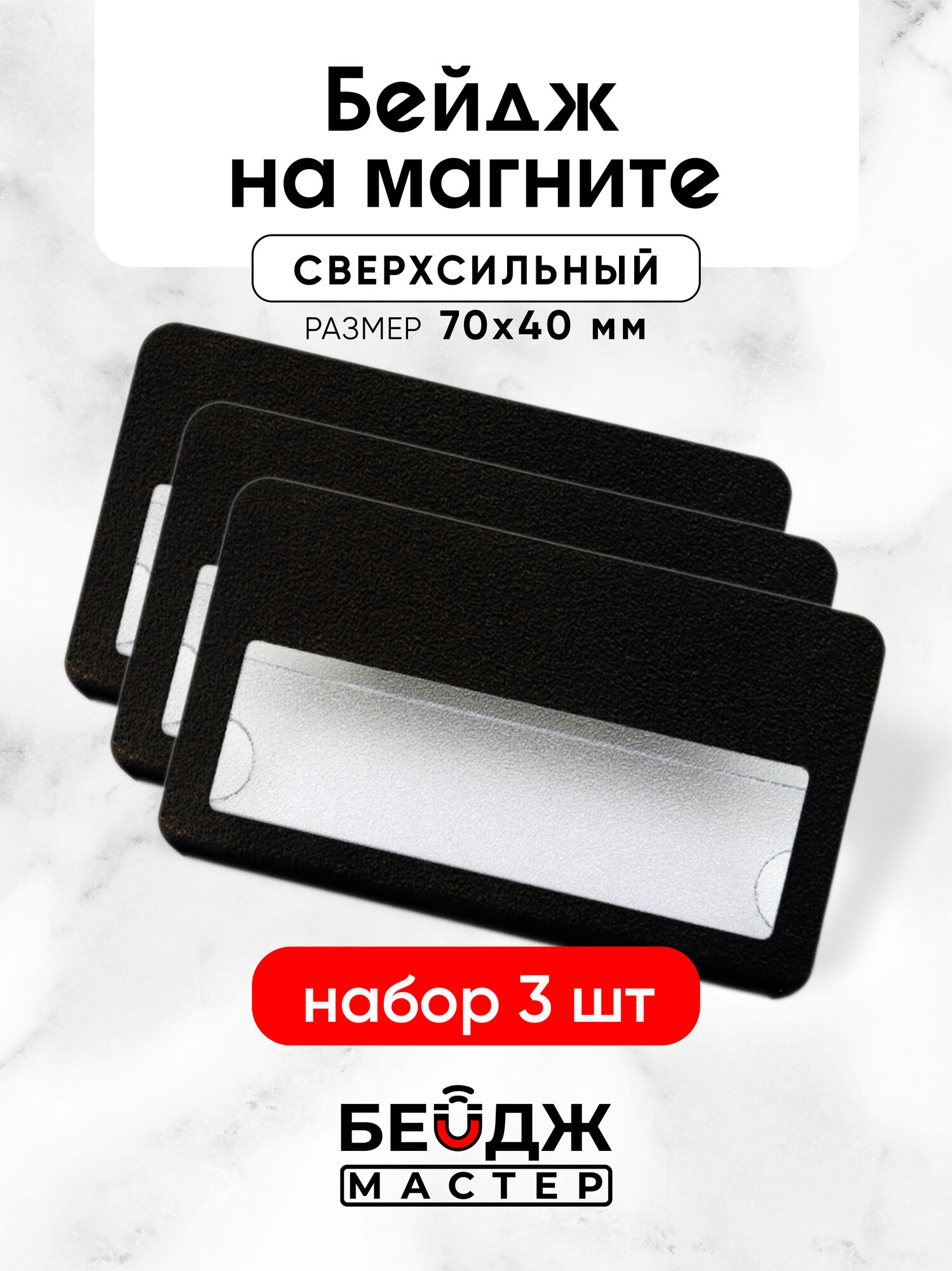 Бейдж на магните БейджМастер горизонтальный с окном для школьника, размер 70x40 мм, цвет черный антибликовый, 3 шт