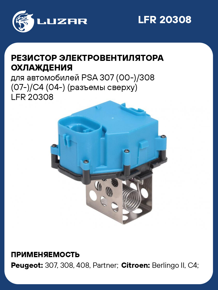 Резистор электровентилятора охлаждения для автомобилей PSA 307 (00-)/308 (07-)/C4 (04-) (разъемы сверху) LFR 20308 LUZAR