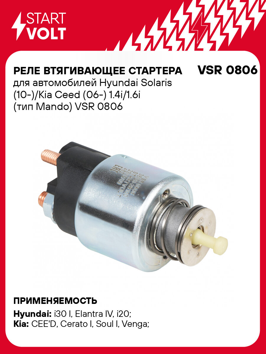 Реле втягивающее стартера для автомобилей Hyundai Solaris (10-)/Kia Ceed (06-) 1.4i/1.6i (тип Mando) VSR 0806 StartVolt