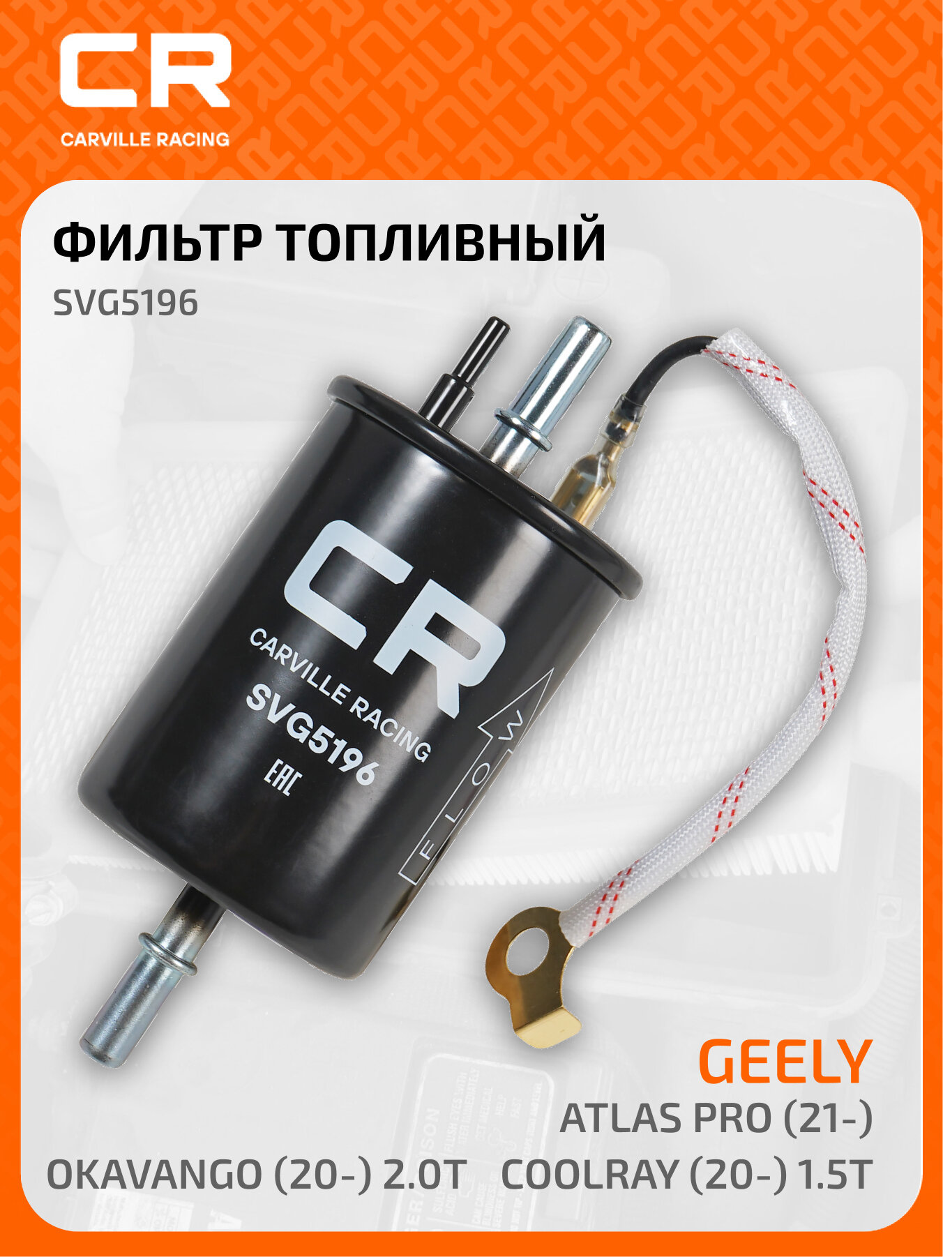 Фильтр топливный для автомобилей Geely Atlas Pro (21-)/ Coolray (20-) 1.5T/Okavango (20-) 2.0T SVG5196 Carville Racing