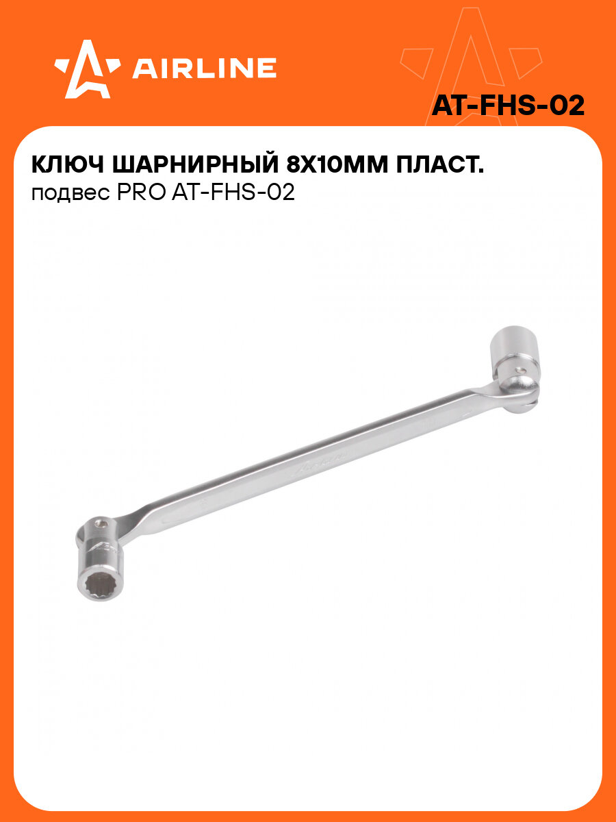 Ключ шарнирный 8х10мм пласт. подвес PRO AT-FHS-02 AIRLINE