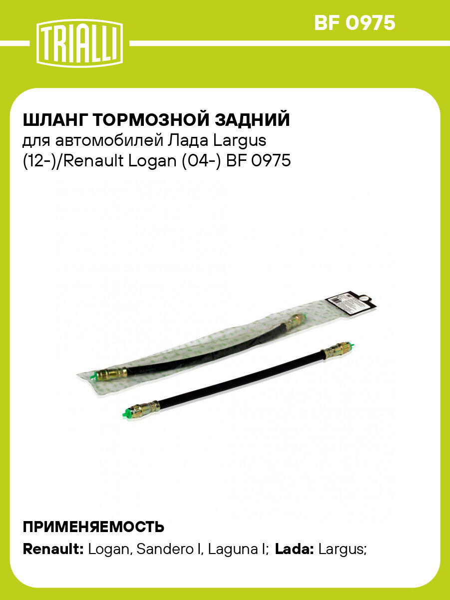 Шланг тормозной для автомобилей Лада Largus (12-) / Renault Logan (04-) задний L=330мм BF 0975 TRIALLI