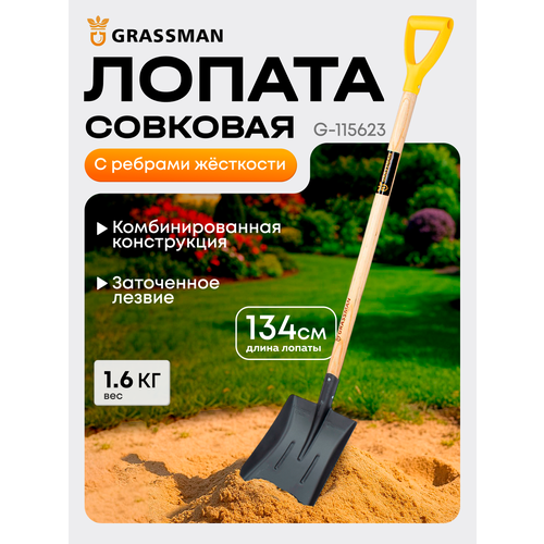 Лопата совковая с рёбрами жёсткости, с черенком и рукояткой GRASSMAN G-115623, рельсовая сталь 2 мм, заточенное лезвие черный, желтый