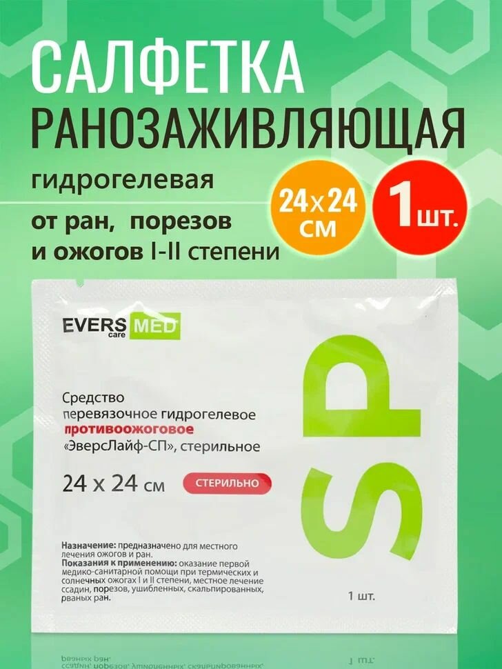 Средство гидрогелевое противоожоговое Эверс Лайф СП (Evers Life SP) ранозаживляющая салфетка, 24х24см