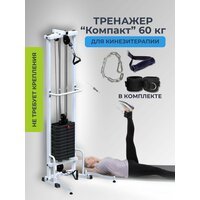 Тренажер для кинезитерапии реабилитационный "Компакт" 60 кг с выдвижными ножками