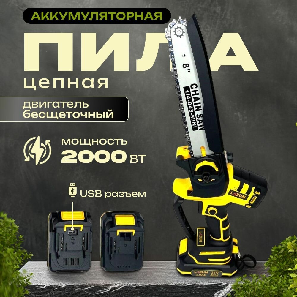 Пила аккумуляторная цепная садовая, сучкорез аккумуляторный 21V полотно 8 дюймов.