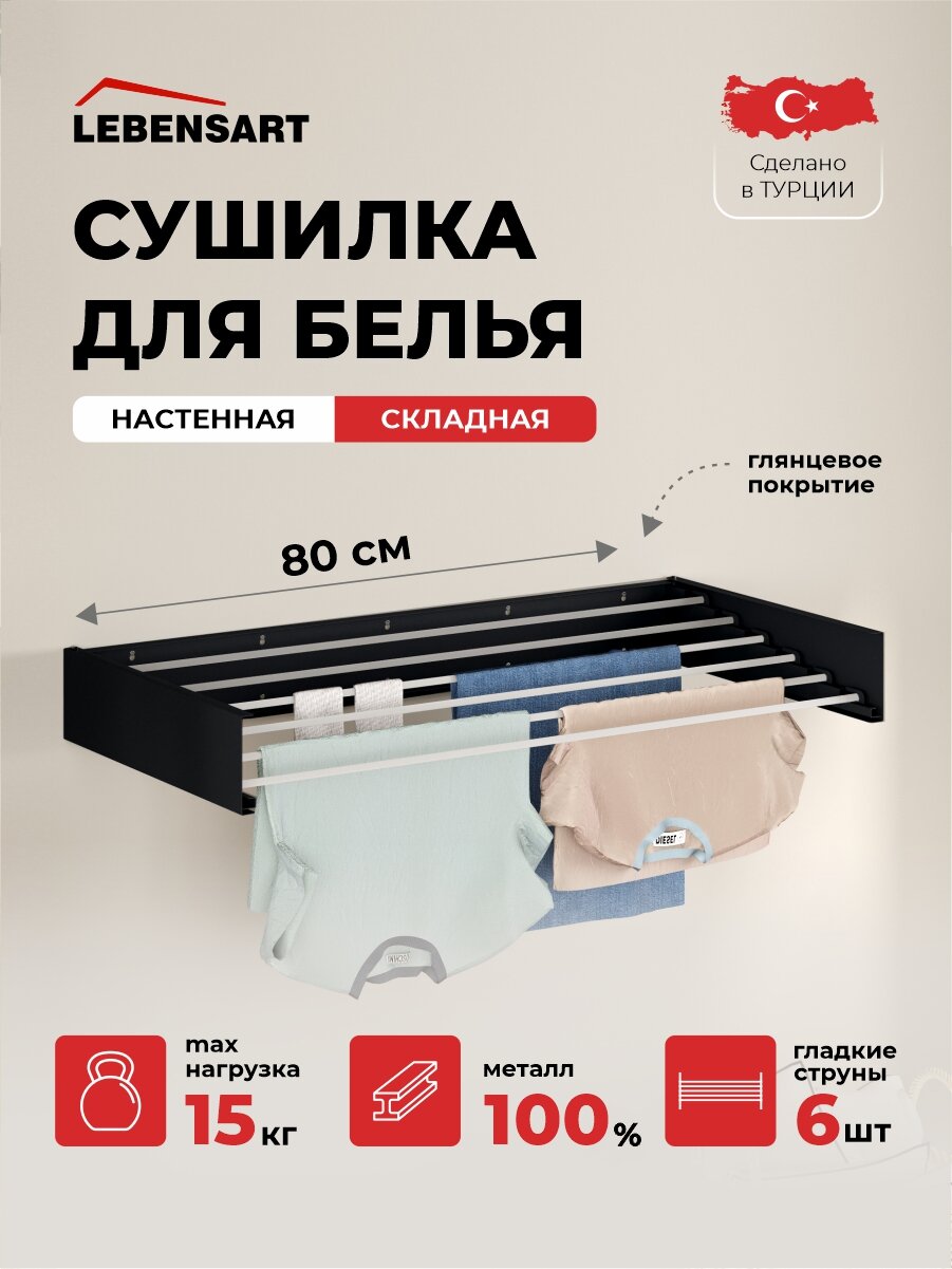 Складная настенная сушилка для белья Lebensart 80 см.