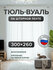 Тюль в спальню и гостиную 300x260 см белая. Тюль вуаль на шторной...