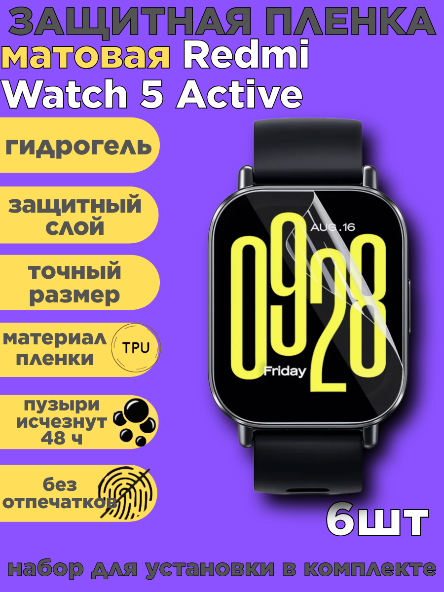 Комплект 6 шт. Защитная пленка на Redmi Watch 5 Active, матовая