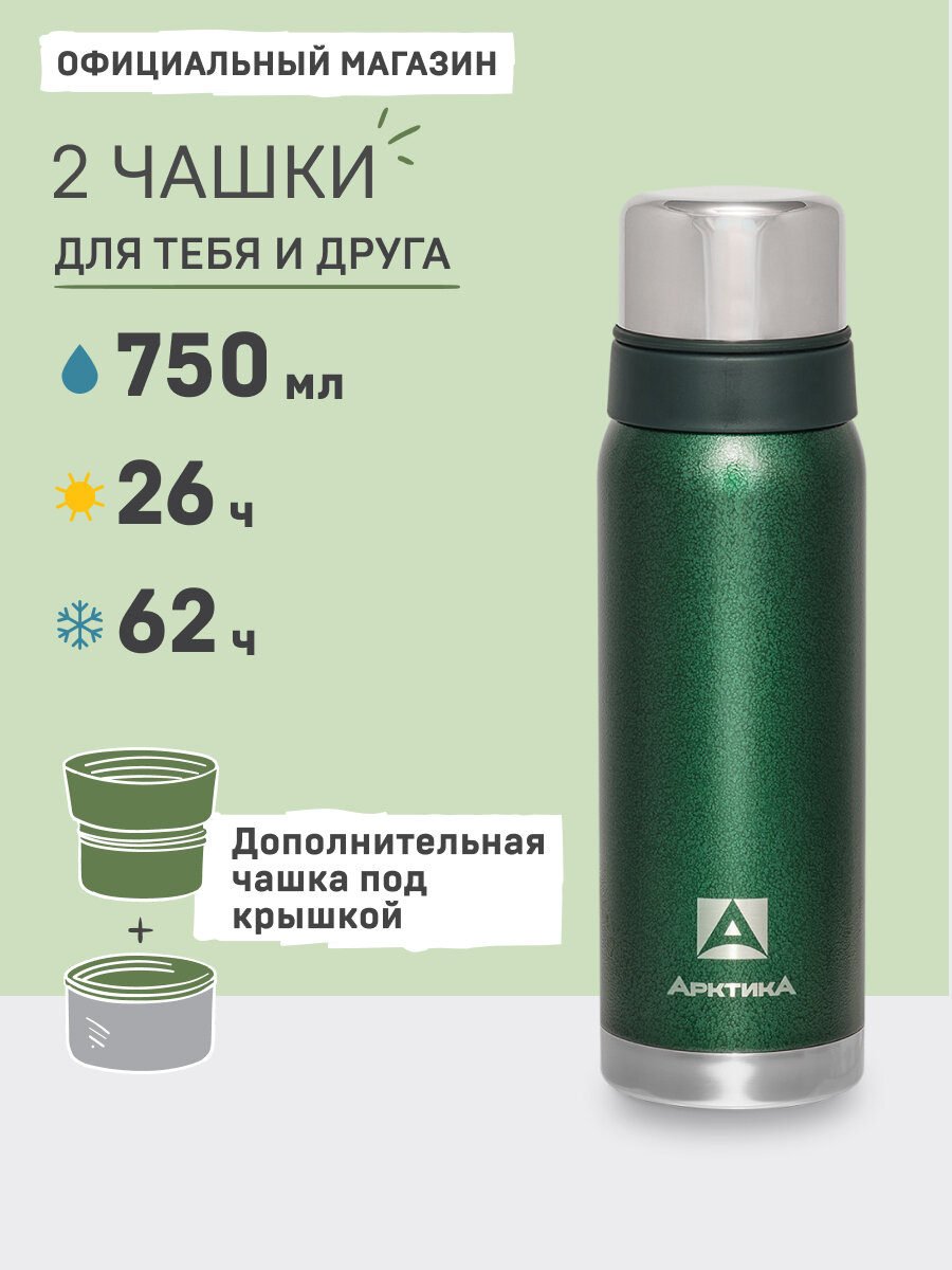 Термос 0.75 литра для чая и кофе/Арктика 106 сталь/с двумя чашками в комплекте