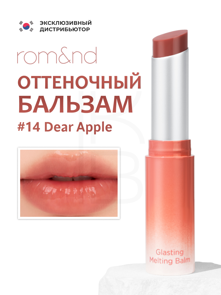 Бальзам для губ оттеночный | ROM&ND Glasting Melting Balm 14 Dear Apple