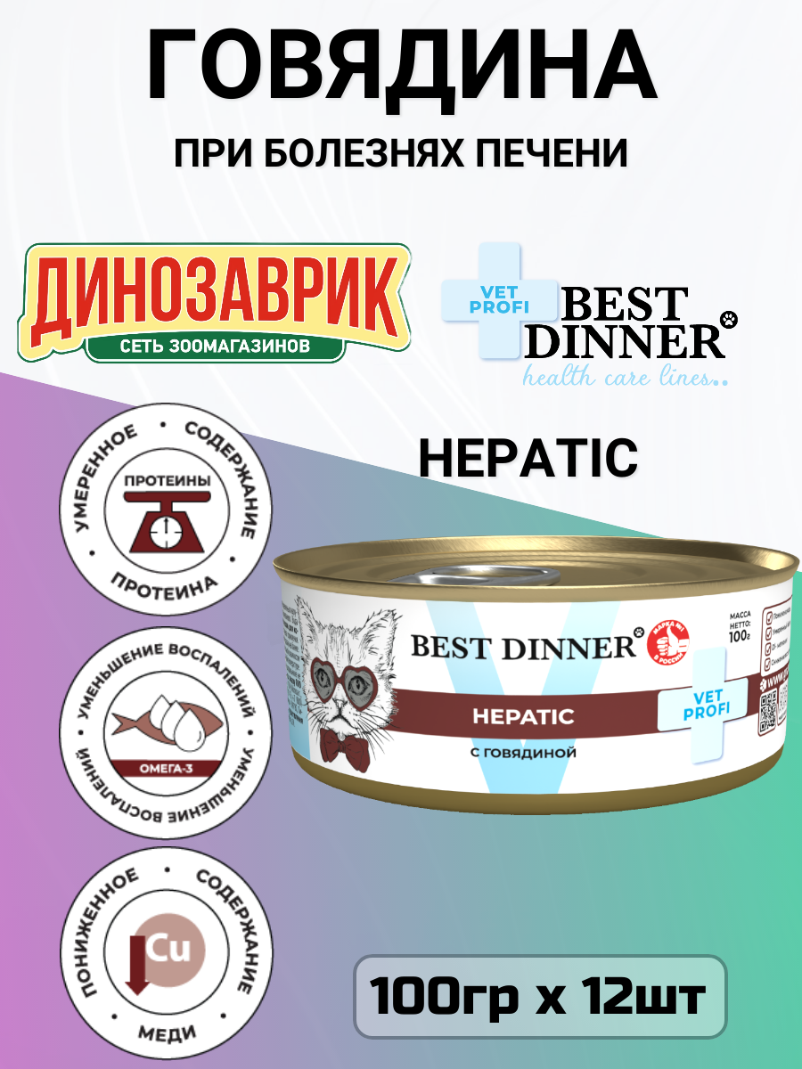 Консервы Best Dinner Vet Profi Hepatic, диетический, для кошек, при заболеваниях печени, говядина (12шт х 100гр)
