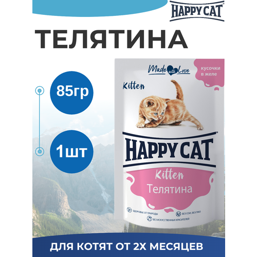 Паучи Happy Cat для котят любых пород, телятина, кусочки в желе 85гр