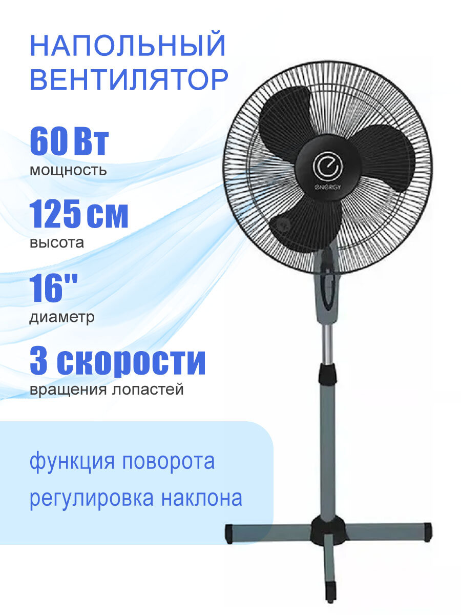 Вентилятор Energy напольный EN-1659 60 Вт 125 м черный