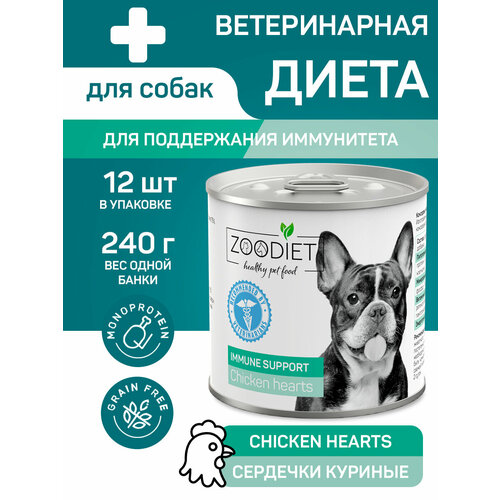 Влажный корм Zoodiet Immune Support для собак, Сердечки куриные, 12шт по 240г