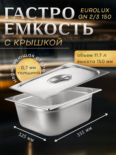 Изображение товара Гастроемкость с крышкой EUROLUX GN2/3 150.(355х325х150)мм. нержавеющая сталь.