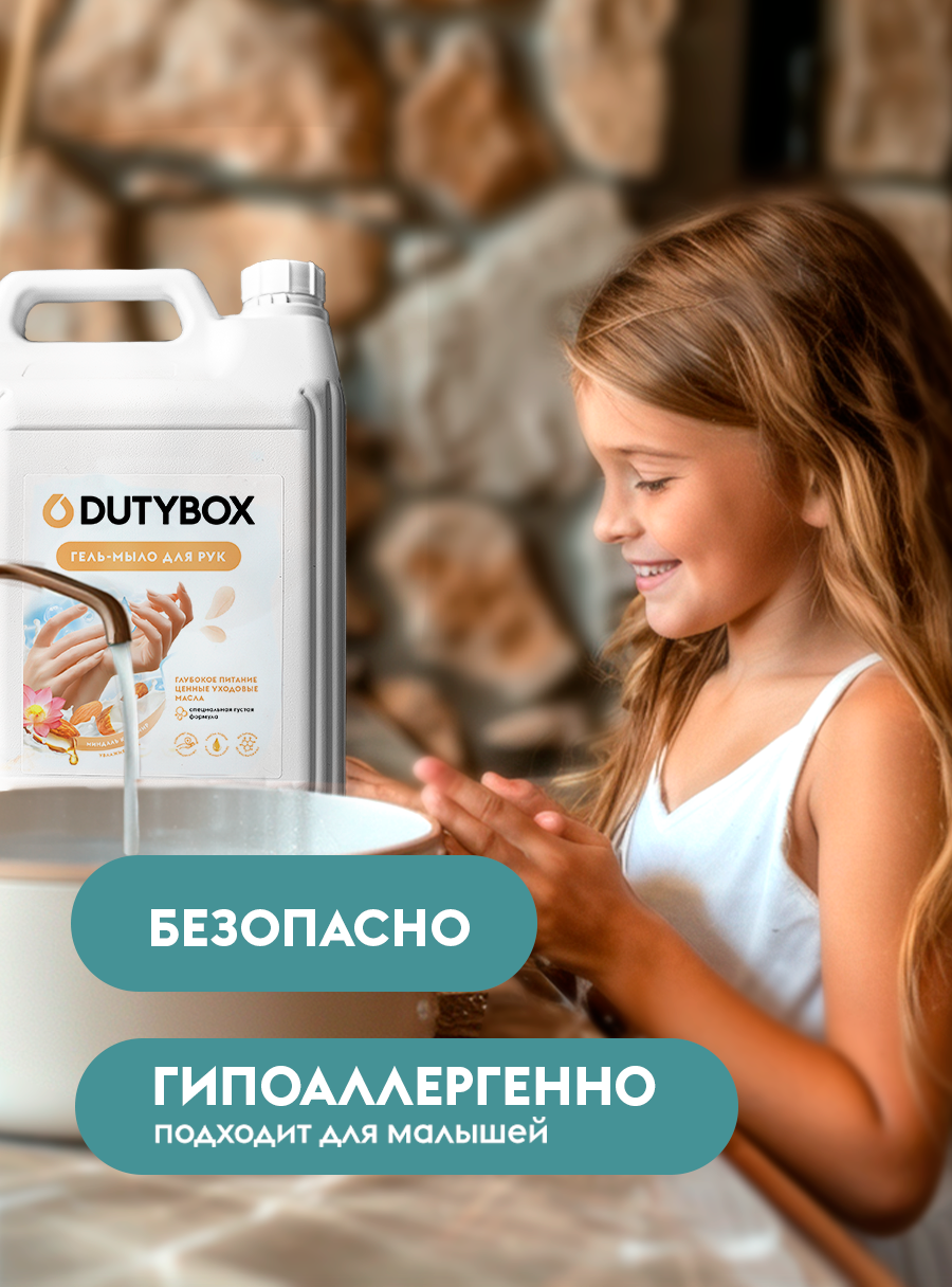 Жидкое мыло для рук и тела DUTYBOX 5 л с ароматом Миндаль Кашемир, туалетное, густое, гипоаллергенное — фото 1