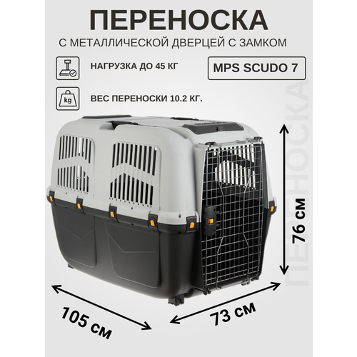 Переноска MPS "SKUDO" 7 105х73х76h см с металлической дверцей с замком серая