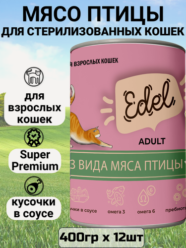 Изображение товара Консервы Edel, полнорационный, для кошек, нежные кусочки в соусе, три вида мяса птицы (12шт х 400гр)