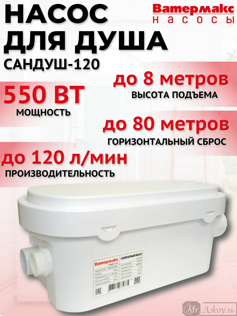Насос для душа Ватермакс Сандуш-120