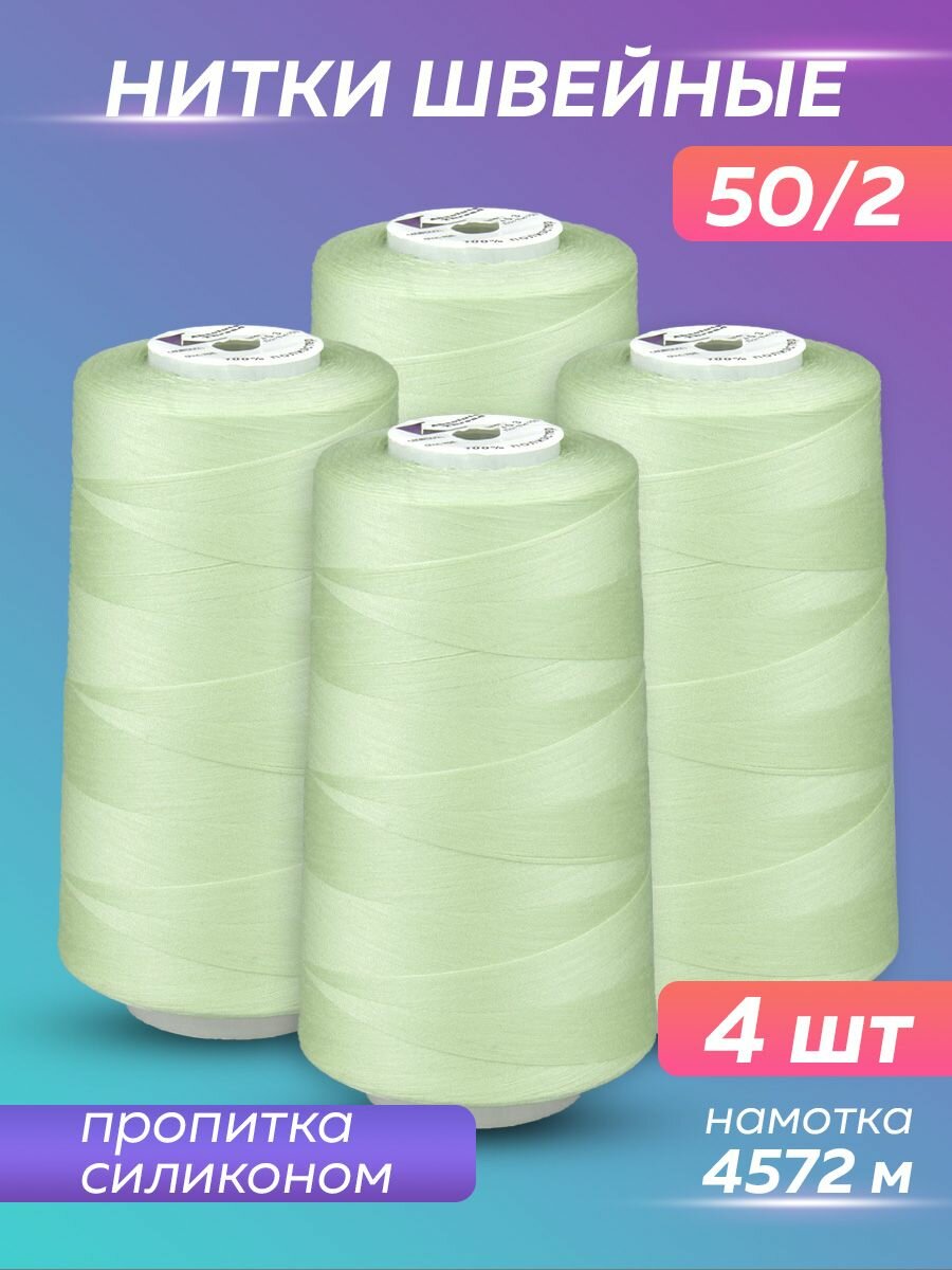 Нитки швейные Mirtex для оверлока и швейных машин, 50/2 А 5000 ярд, 4572 м, 4 шт