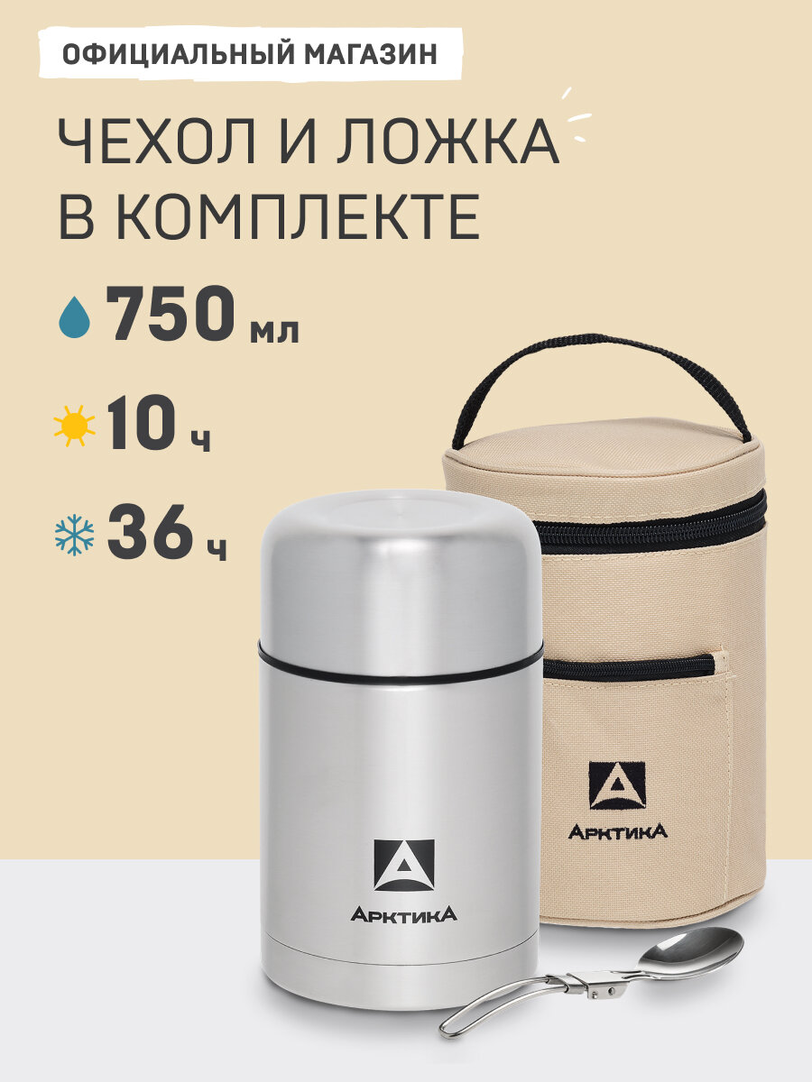 Термос для еды с широким горлом 0.75/Арктика 301А сталь/с ложкой и чехлом в комплекте