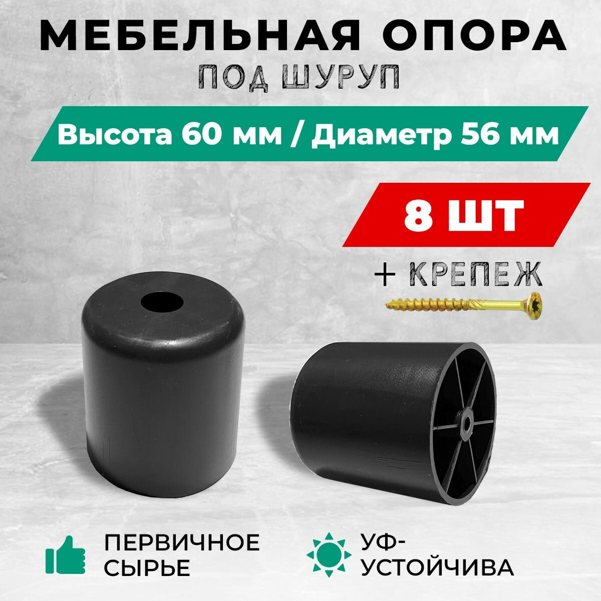 Опора/ножка мебельная, пластиковая, под шуруп, высота 60 мм, диаметр 56. Комплект: 8 шт. + крепеж.