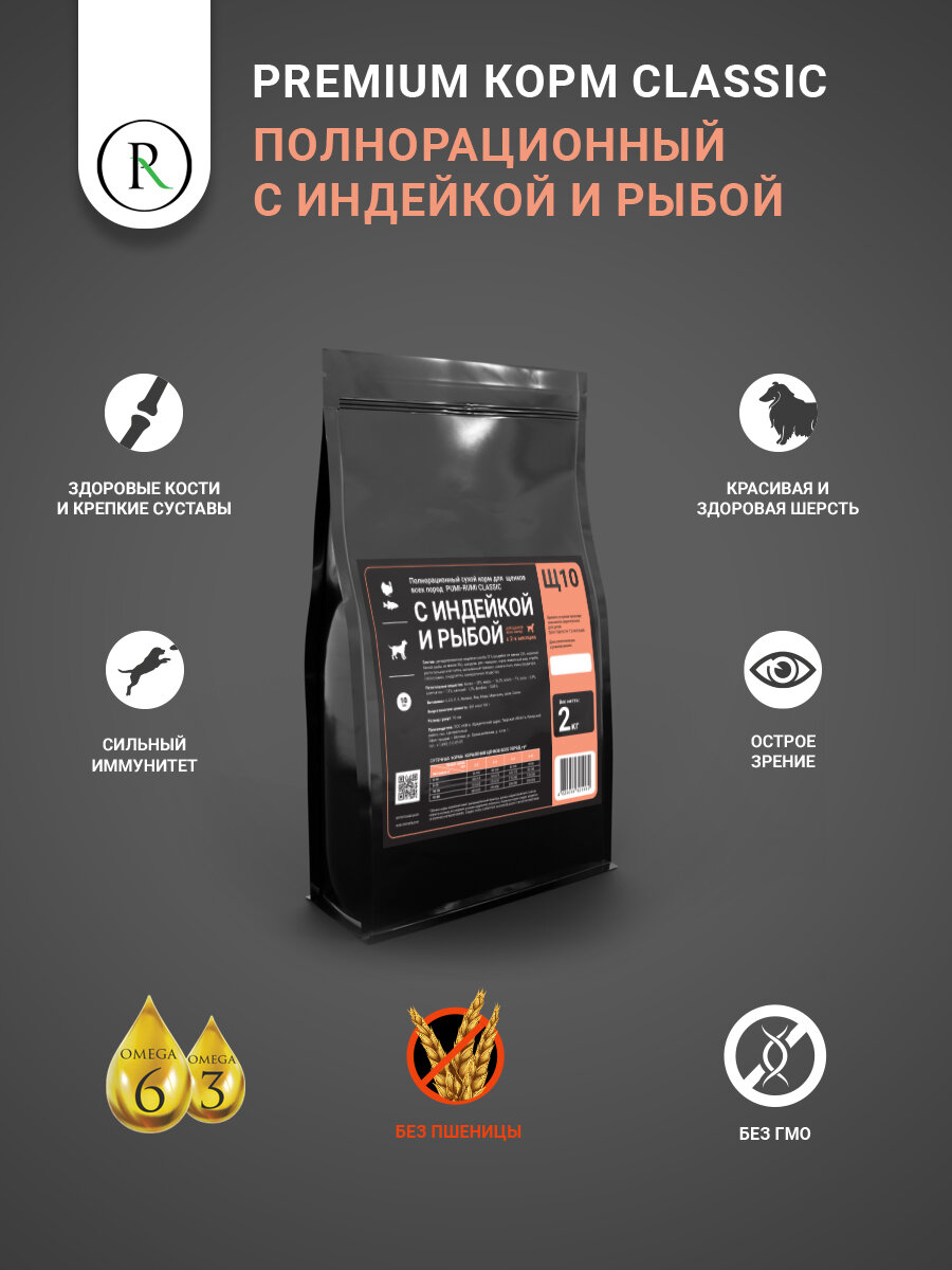 Сухой корм для щенков с индейкой и рыбой (БЕЗ ПШЕНИЦЫ)для всех пород собак PUMI-RUMI CLASSIC премиум 2кг, 10мм гранула. — фото 1