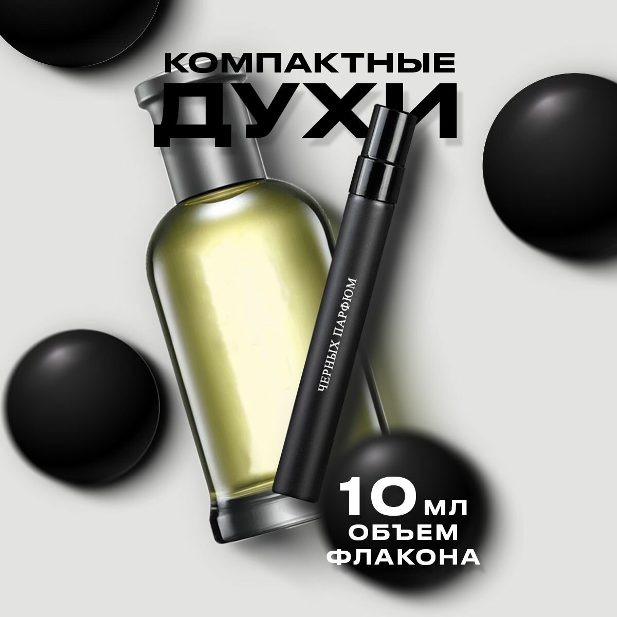 Парфюм для него №6 10 мл от Черных Парфюм