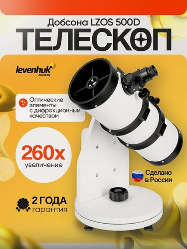 Изображение товара Телескоп Добсона levenhuk LZOS 500D
