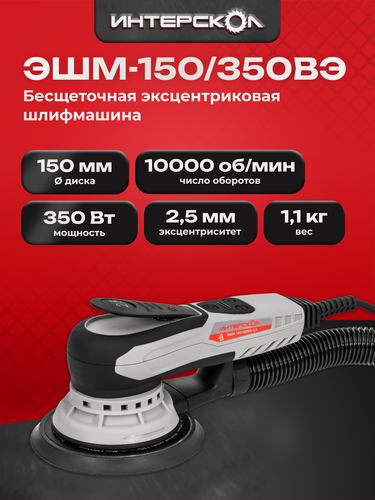 Изображение товара Эксцентриковая шлифмашина ИНТЕРСКОЛ ЭШМ-150/350ВЭ 2,5, 350 Вт, 150 мм, 20000 кол/мин 799.1.1.70