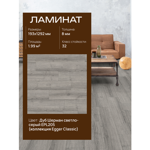 фото Ламинат egger epl205 classic 8/32 4v, дуб шерман светло-серый