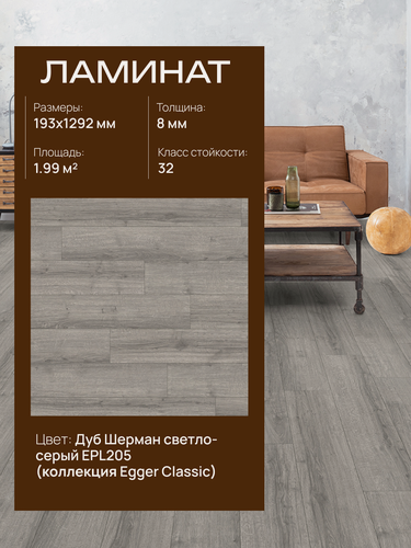 Изображение товара Ламинат Egger Classic 8/32 4V, EPL205 Дуб Шерман светло-серый