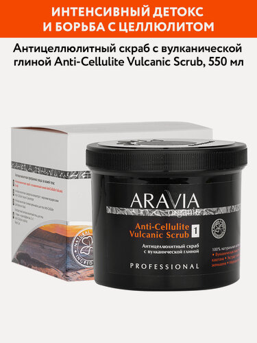 Изображение товара ARAVIA Антицеллюлитный скраб с вулканической глиной Anti-Cellulite Vulcanic Scrub, 550 мл