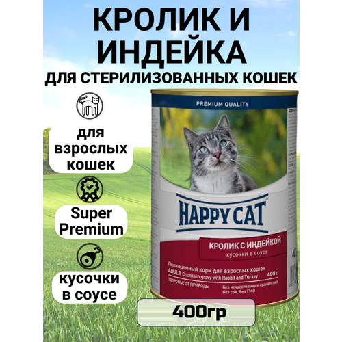 Консервы Happy Cat Кусочки в соусе для любых кошек с кроликом и индейкой 400гр