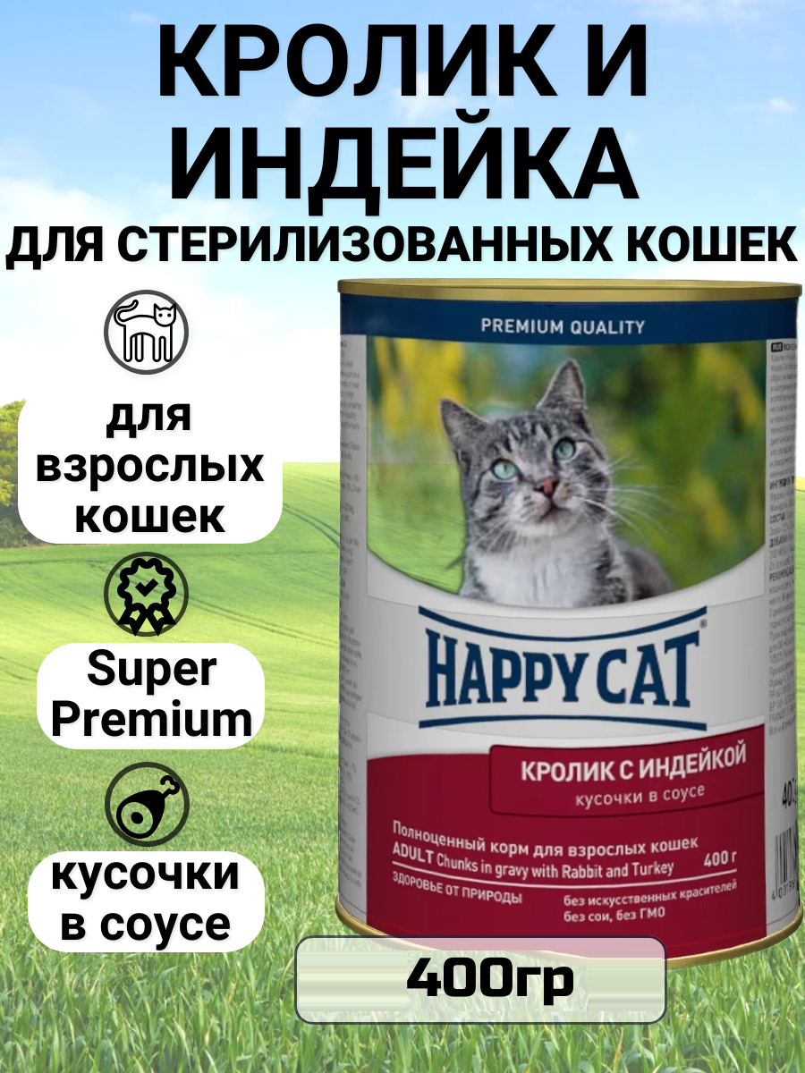Консервы Happy Cat Кусочки в соусе для любых кошек с кроликом и индейкой 400гр