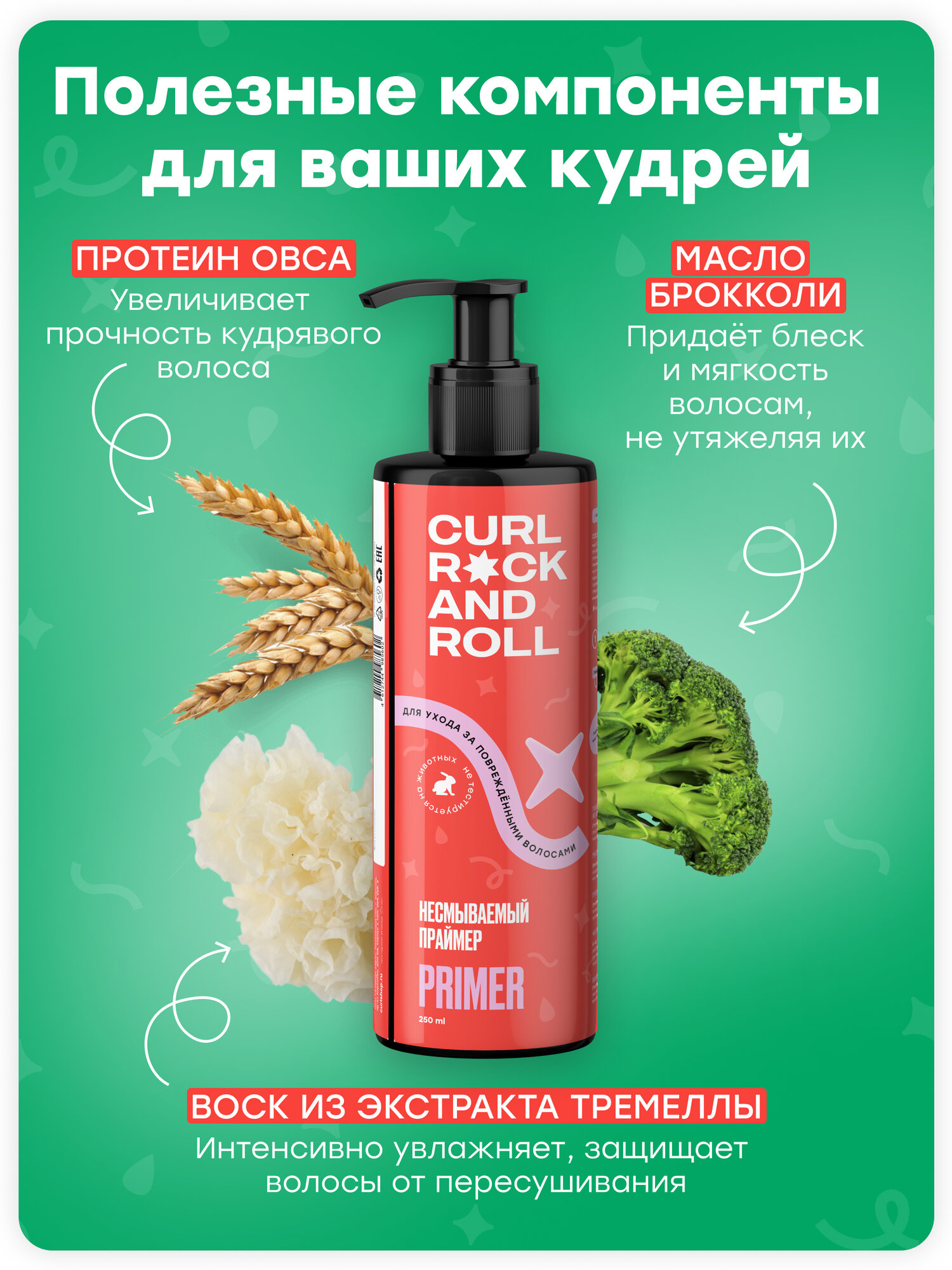 Несмываемый праймер CURL ROCK AND ROLL для ухода за поврежденными волосами — фото 1