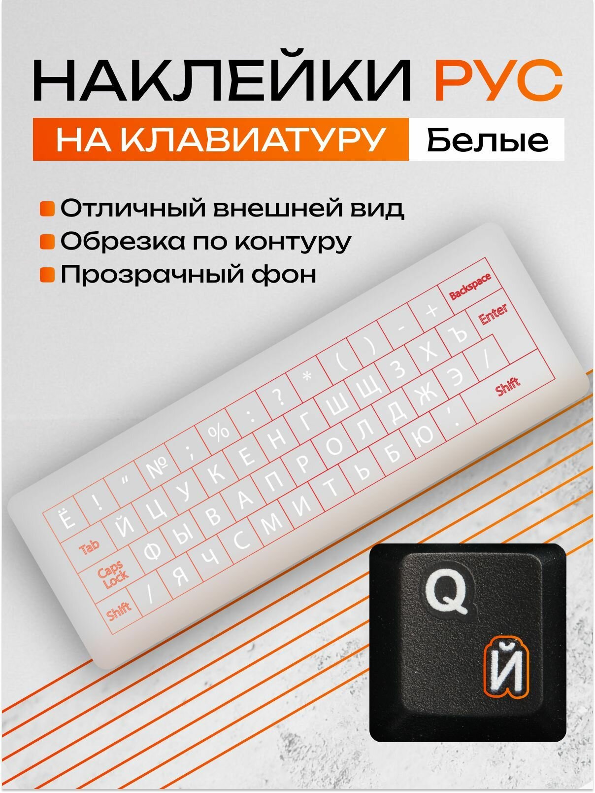 Наклейки на клавиатуру с русскими буквами прозрачные / Белые