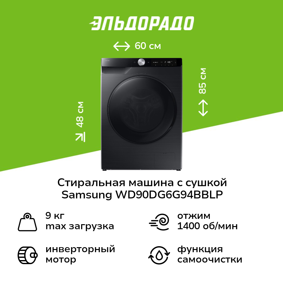 Стиральная машина с сушкой Samsung WD90DG6G94BBLP