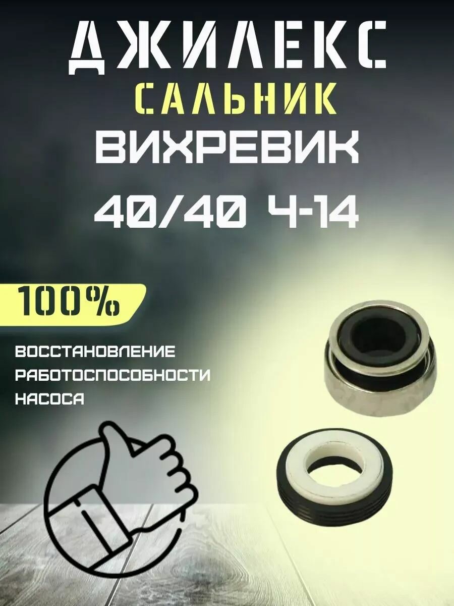 Сальник для насосной станции Джилекс Вихревик 40/40 Ч-14