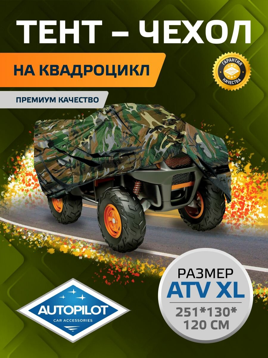 Ультракрепкий тент-чехол на квадроцикл. Размер XL. Камуфляж