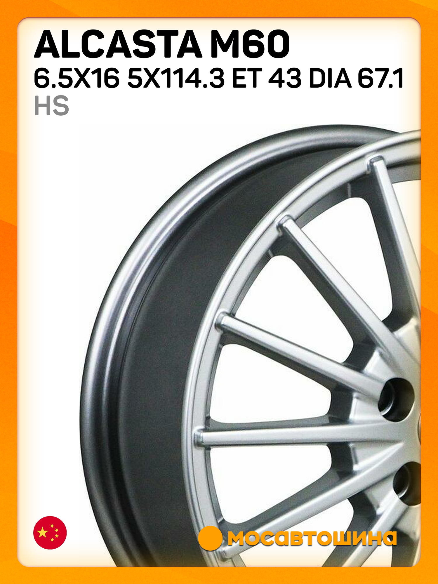Автомобильные диски Alcasta M60 6.5x16 5x114.3 ET 43 Dia 67.1 hs
