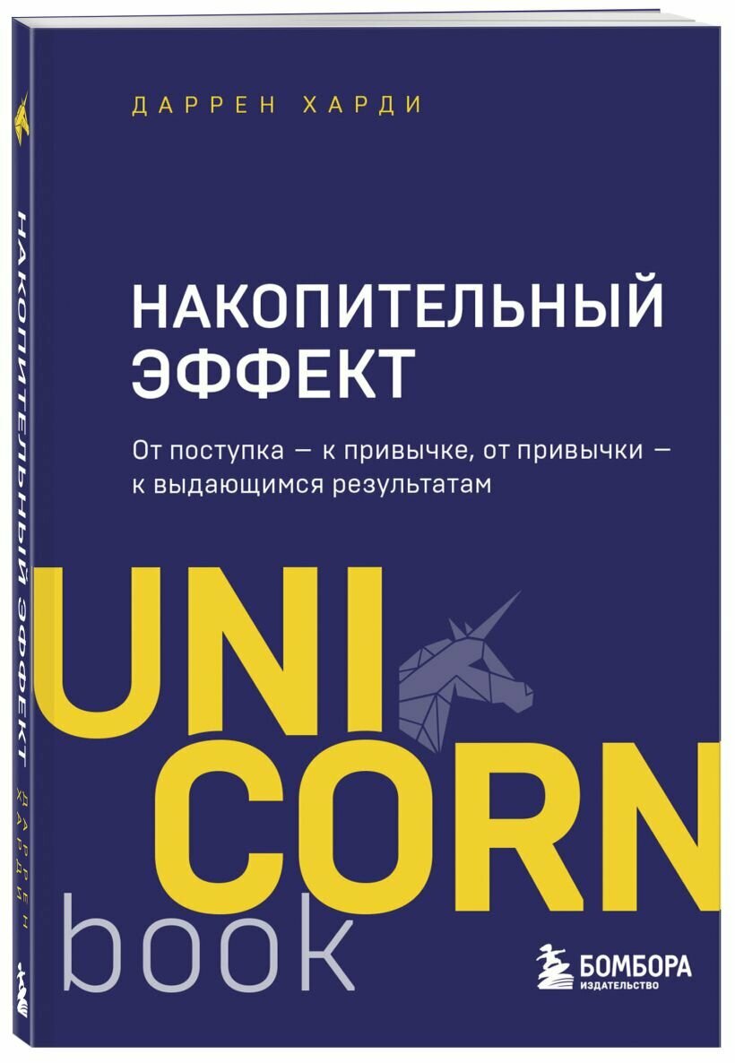 Накопительный эффект. От поступка - к привычке, от привычки - к выдающимся результатам — фото 1