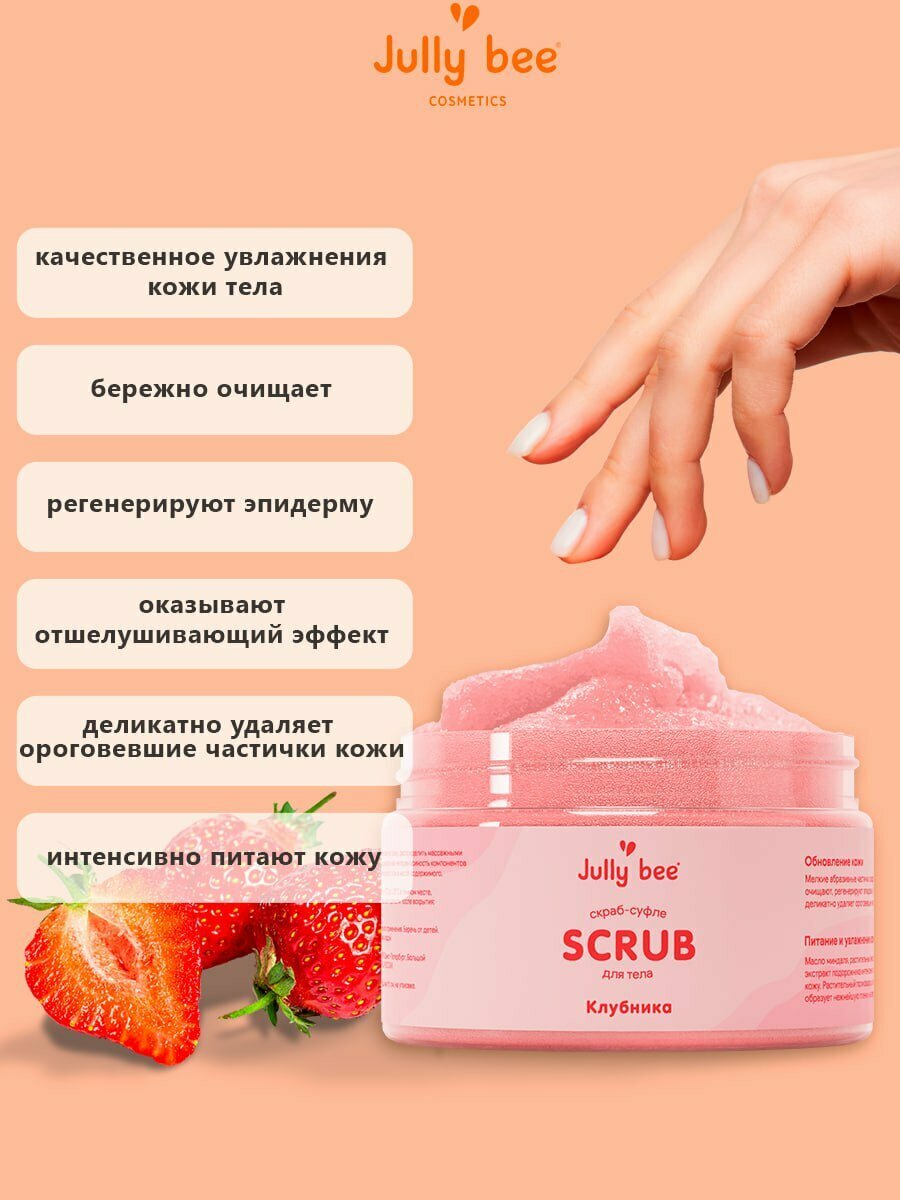 Jully bee Скраб для тела Клубника 300 гр — фото 1