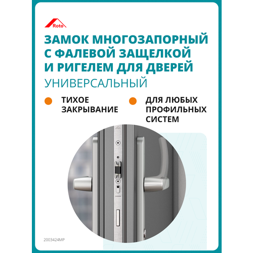 Замок многозапорный 3-х частный Roto H650 35928P404F2x16 6562₽