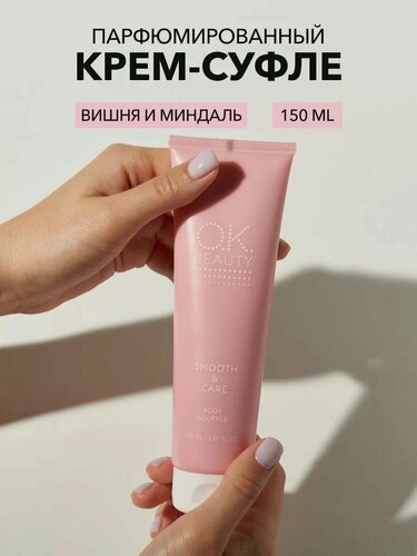 Изображение товара OK Beauty, Крем суфле для тела, питательный и увлажняющий, парфюмированный, 150 мл