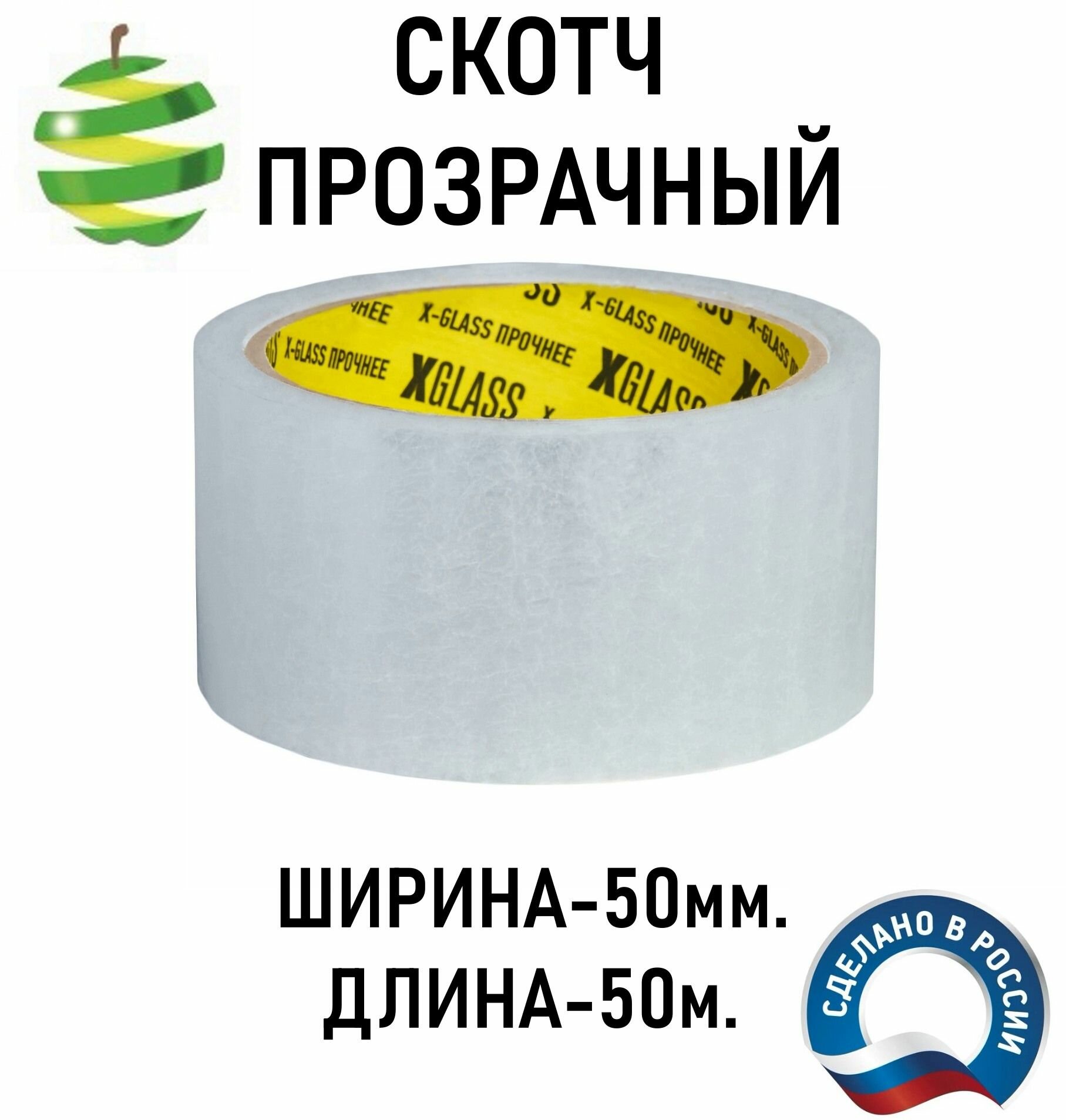 Клейкая лента Xglass 1405, упаковочная, прозрачная, 50 м, ширина 50 мм