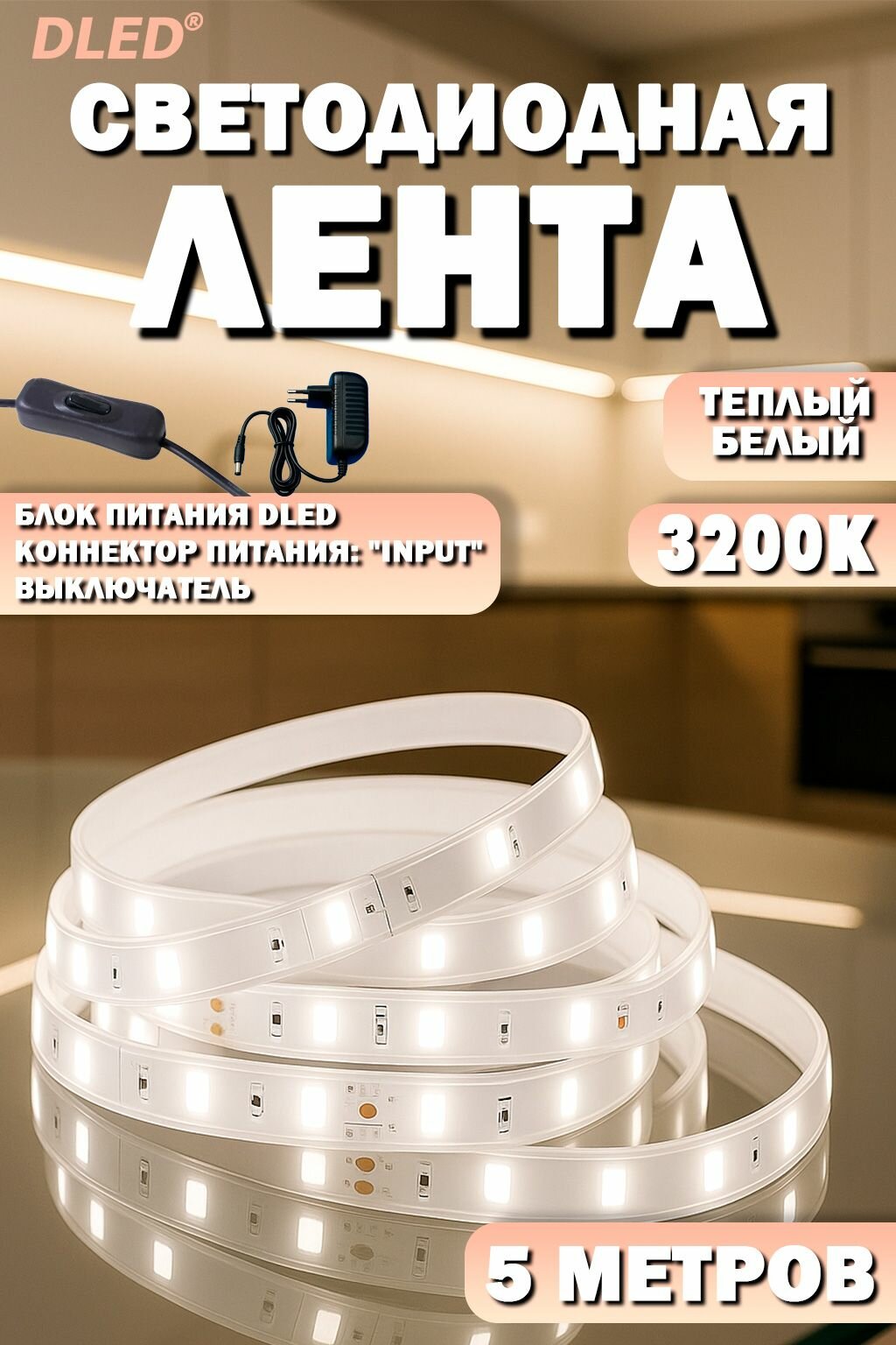Комплект со светодиодной лентой SMD 2835 (60 LED Теплый Белый 3200К) с блоком питания и выключателем
