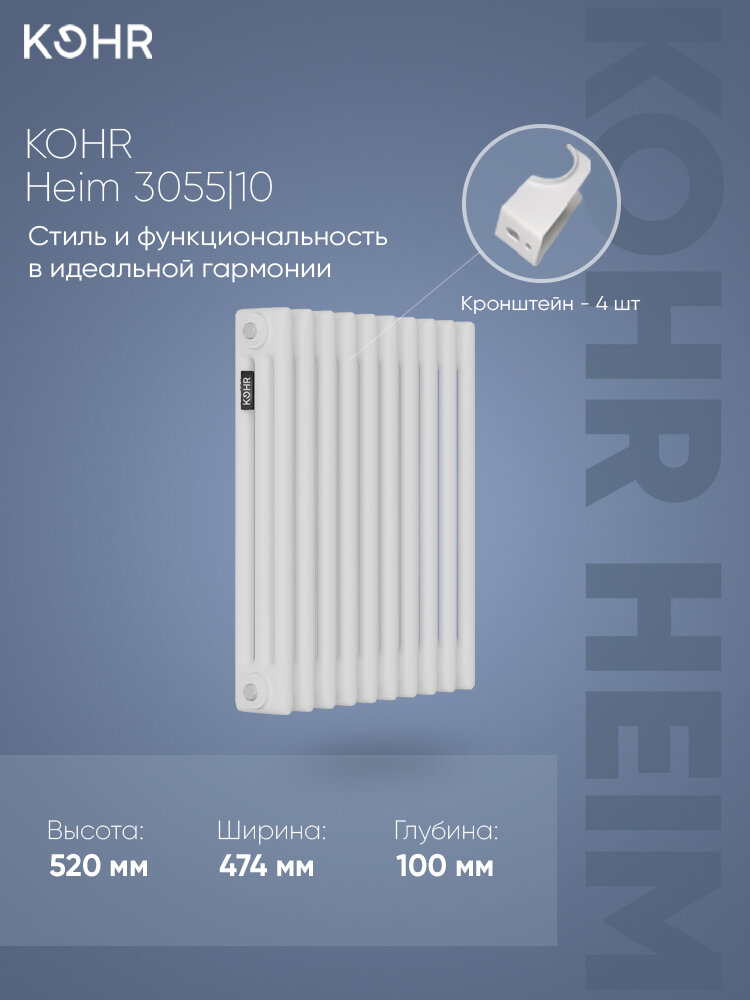 Стальной трубчатый радиатор Kohr Heim 3052/10 секций с боковым подключением 3/4