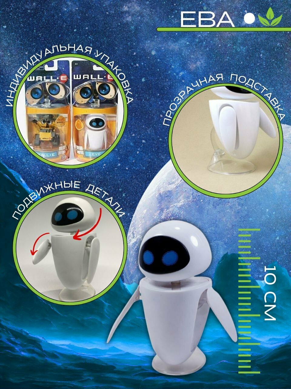 Фигурка Wall-e EVE - Валли Ева (10см) — фото 1